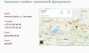 Фундамент на сваях установим быстро недорого Минск-Колодищи - foto 1