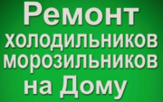 Отремонтируем Ваш холодильник на дому с гарантией. Обращайтесь - foto 1