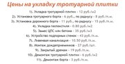 * Укладка тротуарной Плитки,  мощение дорожек от 25м2 Минск - foto 1