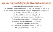 Мощение,  Укладка тротуарной плитки от 40 м2 в Вилейском районе. - foto 0