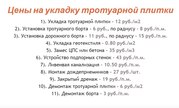 Марьина Горка Укладка тротуарной плитки,  обьем от 50 метров2 - foto 0