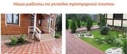 Минск Укладка тротуарной плитки,  брусчатки от 50м2 - foto 1