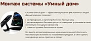 Монтаж системы Умный дом в Дзержинске и районе - foto 1