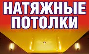 Монтаж натяжных потолков выезд: Минск и область - foto 0