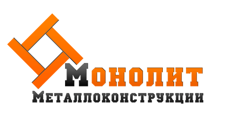 ООО «Монолит металлоконструкции»