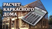 Бесплатный расчет каркасного дома в Марьиной Горке