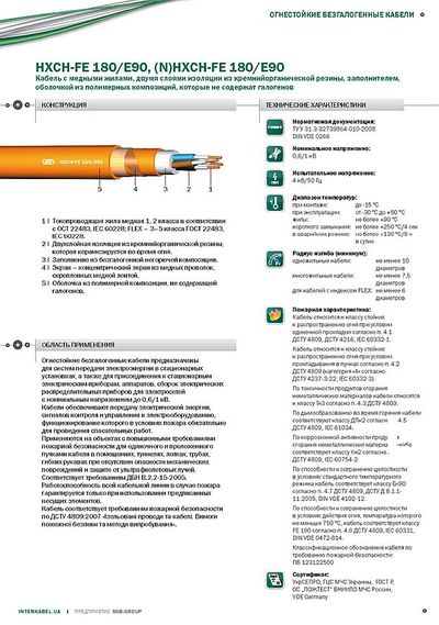 Кабель HXH-FE 180/E90,  (N)HXH-FE 180/E90 «Интеркабель Киев»™ - main
