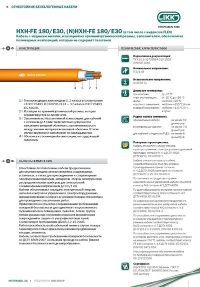 Кабель HXCH-FE 180/E30,  (N)HXCH-FE 180/E30 «Интеркабель Киев»™ - main