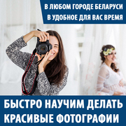 Быстро научим делать красивые фотографии! - foto 0