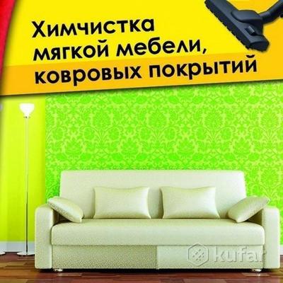 Профессиональная химчистка(стирка)ковров, мягкой/кожаной мебели.Уборка - main