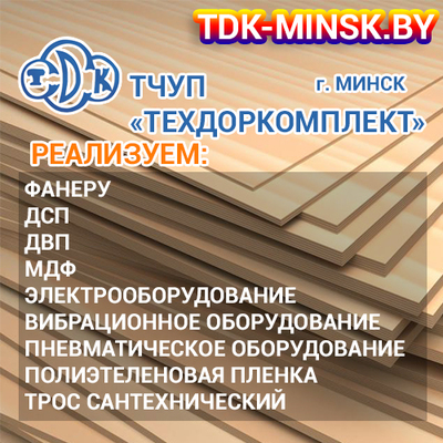 Фанера всех марок со склада в Минске - main