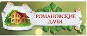 ДНП «Романовские дачи»